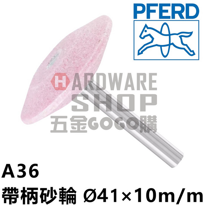 德國 PFERD 馬牌 帶柄砂輪 A 36 A型(特殊型) Ø41 10m/m 柄徑6m/m 40L, 1個