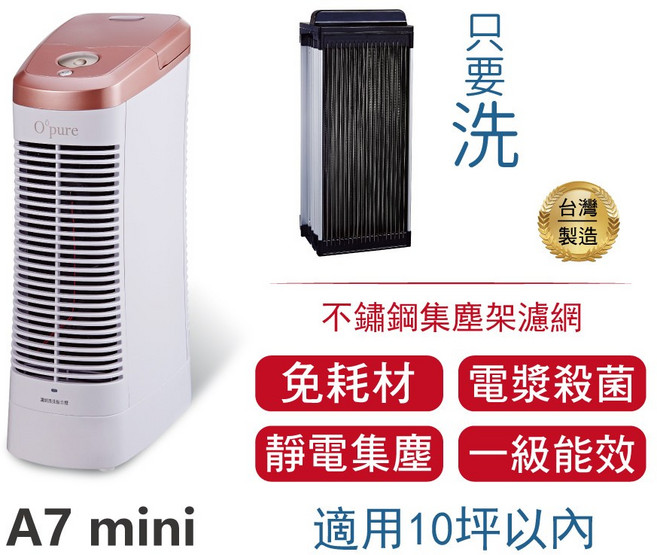 Opure 臻淨 A7 mini 空氣清淨機：免耗材、電漿殺菌、靜電集塵、DC節能、台灣製造、一級能效、小資抗敏, 單機