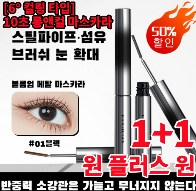 1+1 [당일 출고] 10초 롱앤컬 마스카라 롱래쉬 마스카라 워터프루프 및 번짐 방지 볼륨마스카라