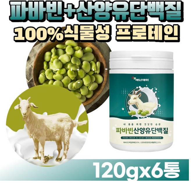 [굿즈앤라이프] 고단백 파바빈+산양유단백질 분말 가루 잠두콩 누에콩 완두콩 식물성 동물성 노인 단백질 프로테인 프로틴 파우더 분유, 6개, 230g