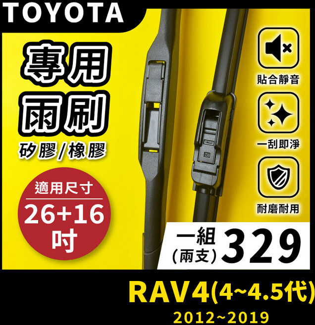 矽膠雨刷 適用於TOYOTA RAV4 4-4.5代 2012-2019年 26/16吋 三節式雨刷 軟骨式雨刷 好安裝 好安靜 好清晰, TOYOTA RAV4 4~4.5代 2012~2019年