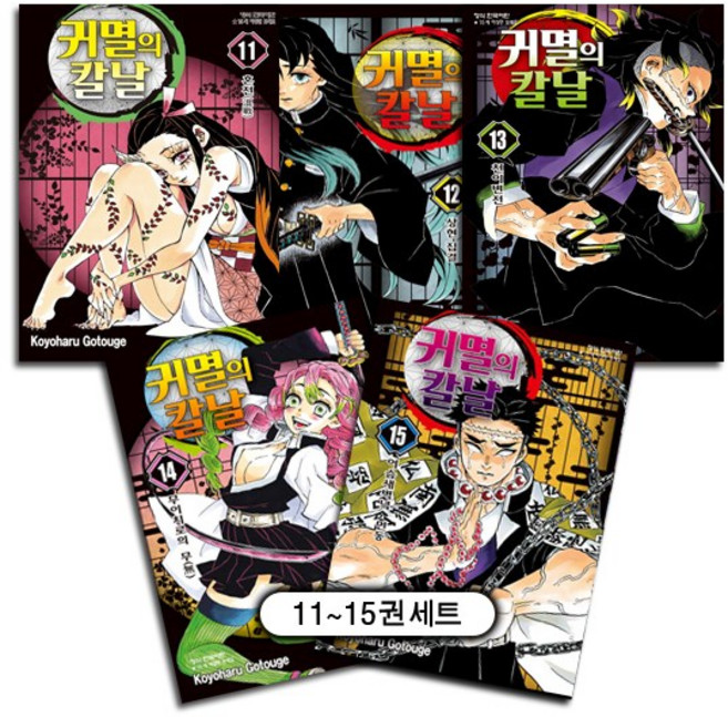 귀멸의 칼날 11-15권 + 미니일러스트카드