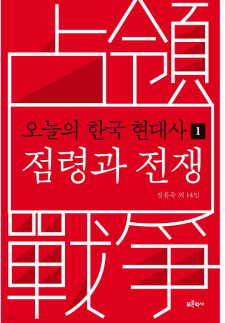 푸른역사 오늘의 한국 현대사 1 - 점령과 전쟁