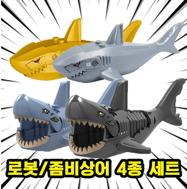 해양/수상 동물&공룡 호환 블록 브릭 피규어 세트 바다생물/심해공룡/상어/수룡/가오리/문어/돌고래, OCEANSET-02. 로봇/좀비상어4종 (로켓), 1개