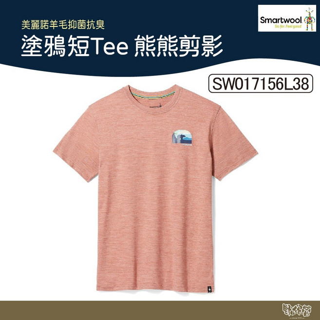 Smartwool 霧棕 美麗諾羊毛 短袖T恤【野外營】