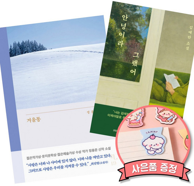 (베스트셀러) 겨울통 + 안녕이라 그랬어 (전2권)