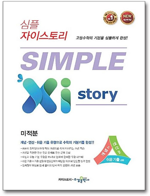 심플 자이스토리 수학 미적분 2026년 고3학년용 수경, 수학영역, 고등학생