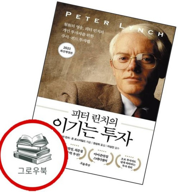 피터 린치의 이기는 투자 피터린치의이기는투자 추천도서, 없음