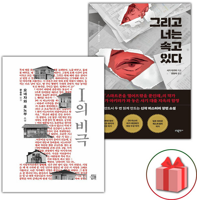 I의 비극+그리고 너는 속고 있다 세트