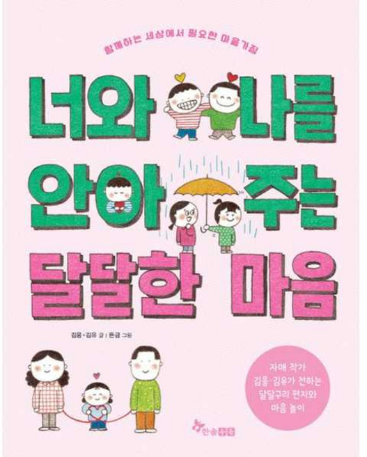 [가을책방] [한솔수북] 너와 나를 안아 주는 달달한 마음, 한솔수북, 9791194439318