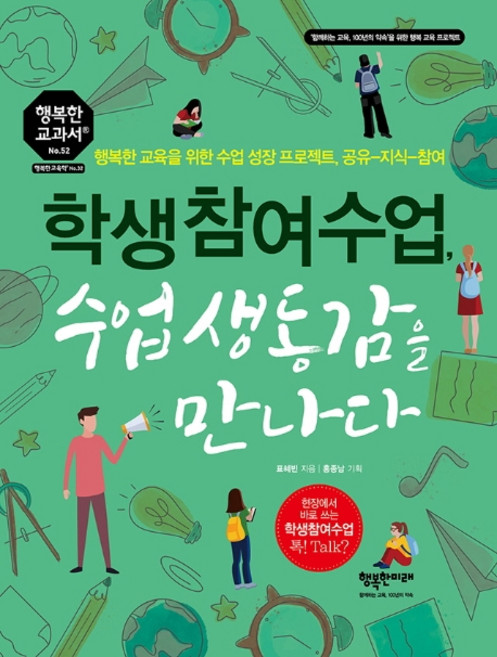 학생참여수업 수업 생동감을 만나다:행복한 교육을 위한 수업 성장 프로젝트 공유-지식-참여, 행복한미래, 표혜빈