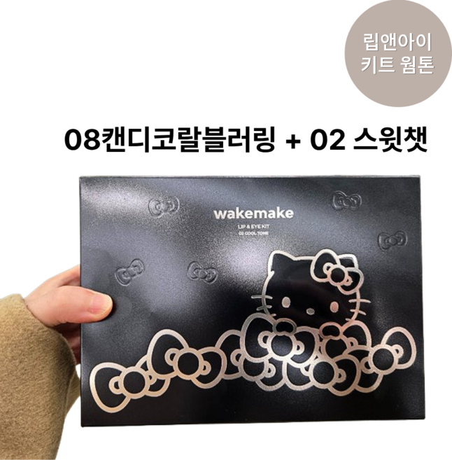 웨이크메이크 헬로키티 블랙 에디션 립앤아이키트, 1개, 01 웜톤