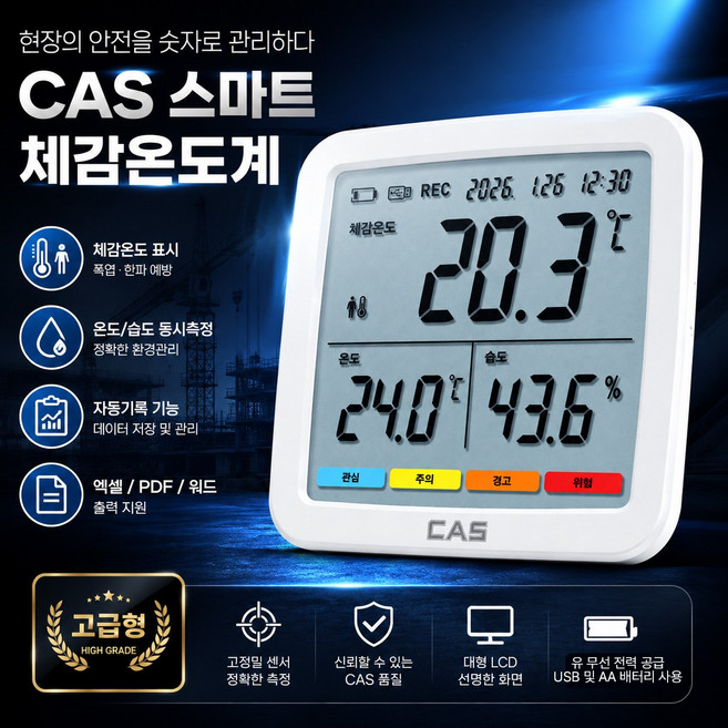 CAS 산업현장용 체감온도계 자동기록 데이터관리 온습도 측정기 고급형, 1개, 화이트