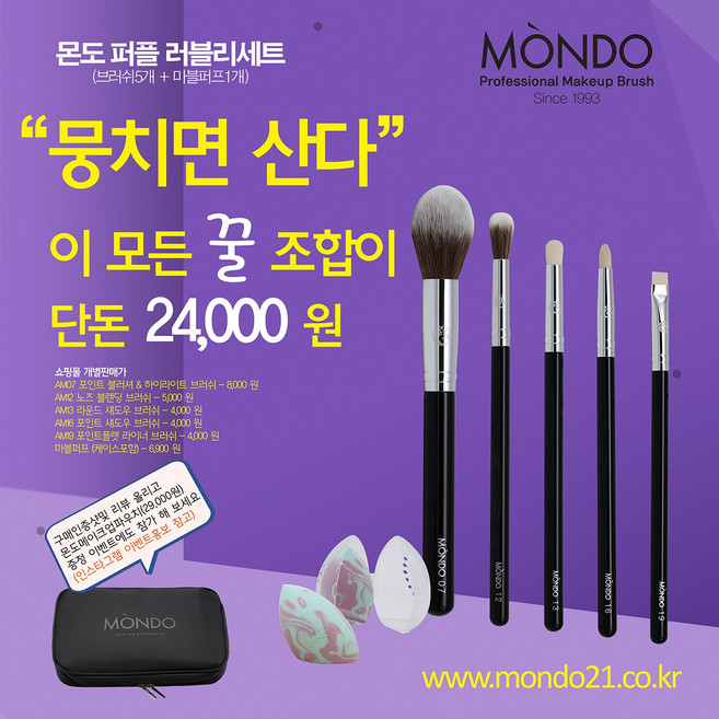 몬도 퍼플 러블리세트, 1개