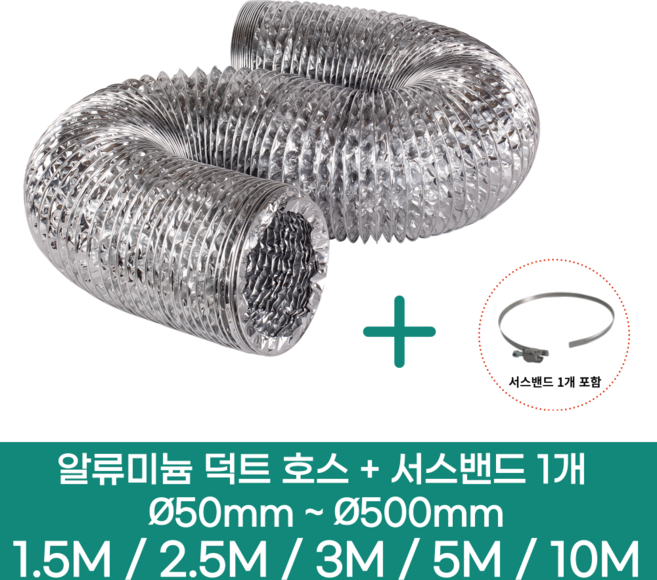 알류미늄(은박) 후렉시블 덕트 호스 + 서스밴드 1개 직경 50mm ~ 500mm 타포린 pvc 후드 자바라 닥트호스 주름관 덕트자재 부속 화장실 욕실팬 호스, 10M, 알류미늄(AL), 350mm(14인치)+서스밴드 1개