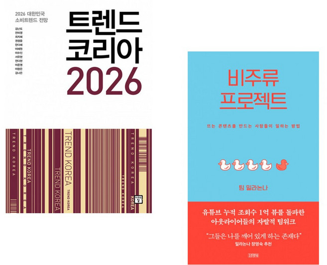 (김난도) 트렌드 코리아 2026 + (팀 밀라논나) 비주류 프로젝트 (전2권)