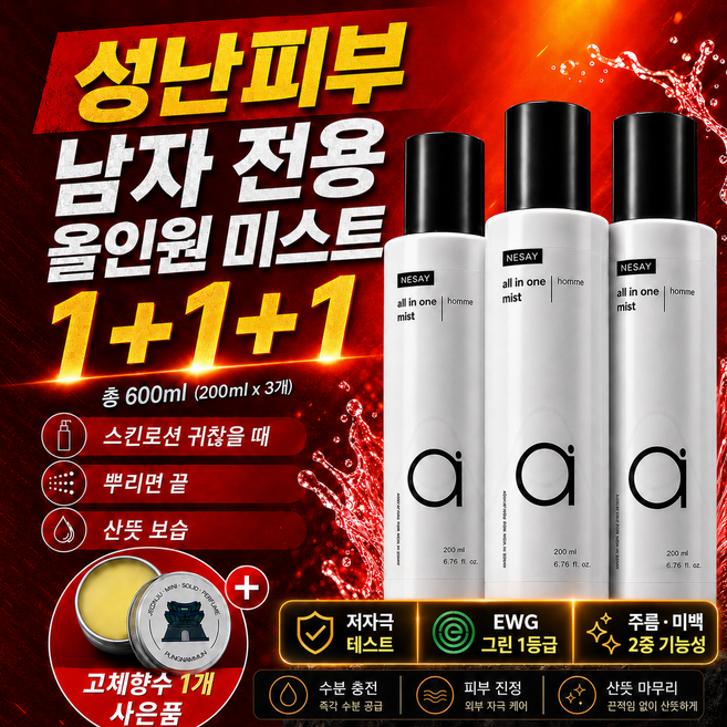 남자 올인원 화장품 네세이 남성 스킨로션 미스트 보습 토너 200ml 3개 고체향수 증정