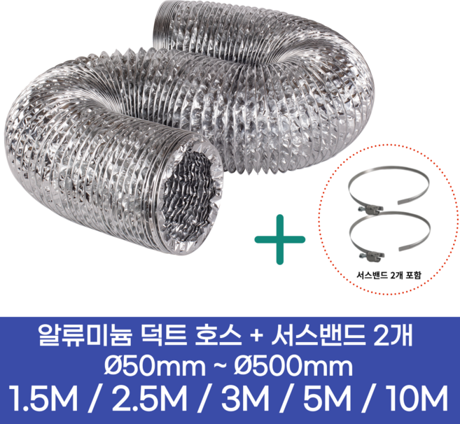 알류미늄(AL 은박) 후렉시블 덕트 호스 + 서스밴드 2개 직경 50mm ~ 500mm 타포린 pvc 후드 자바라 닥트호스 주름관 덕트자재 부속 화장실 욕실팬 알루미늄 닥트 호스, 2.5M, 알류미늄(AL), 65mm(2.6인치)+서스밴드 2개, 1개