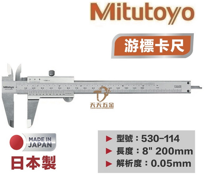 Mitutoyo 三豐 游標卡尺 530-114 200mm 不銹鋼測量工具, 1個