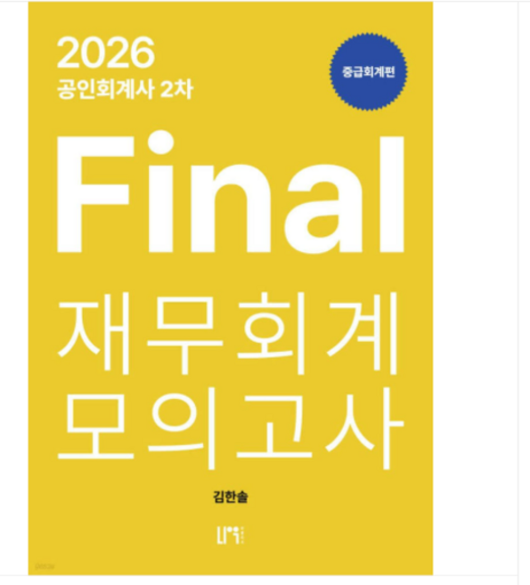 나우퍼블리셔/김한솔 2026 공인회계사 2차 Final 재무회계 모의고사 중급회계편, 스프링분철안함