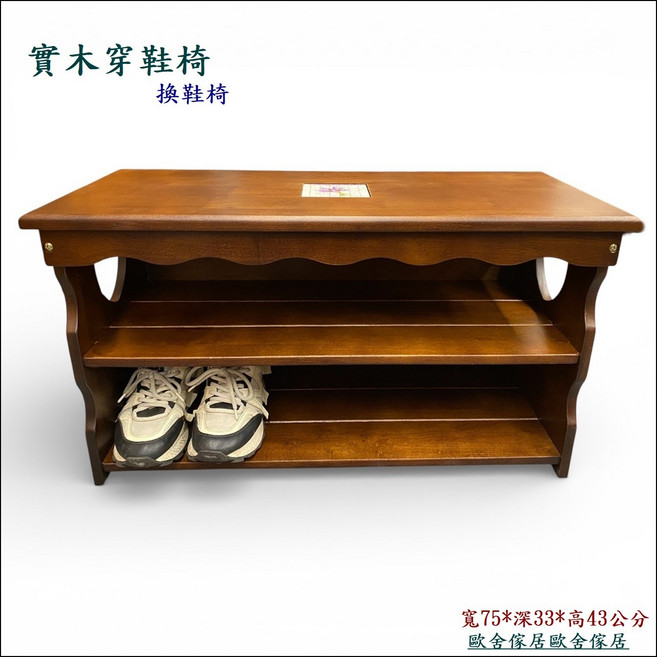 實木換鞋凳 寬75深33高43公分, 胡桃色, 1個
