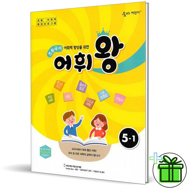 2024 초등국어 어휘왕 5-1