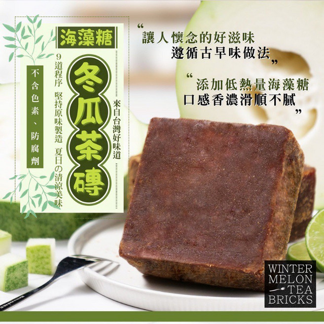 冬瓜茶磚，古法煉製海藻糖風味, 1個
