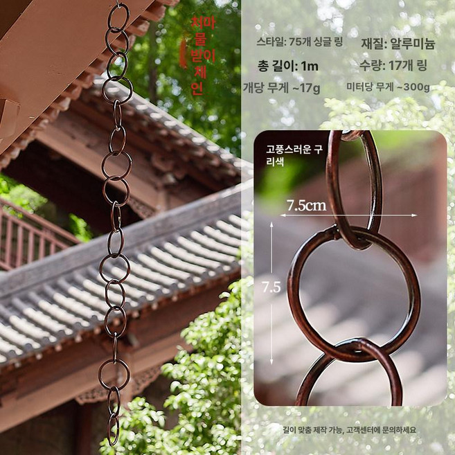 레인체인 처마 모빌 빗물길 마당 정원 빗물받이 낙수관, 알루미늄 앤티크 브론즈 링 1m 17링, 1개