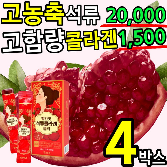 고농축 20000 석류 콜라겐 젤리 22g 간편한 젤리 스틱 맛 고함량 저분자 피쉬 콜라겐 피시 피씨 펩타이드 펩티드 코라겐 콜라갠 홈쇼핑 추천 남성 여성 청소년 간식 어린, 4박스, 330g