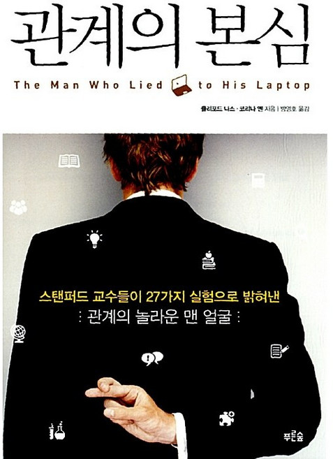 [중고책] 관계의 본심스탠퍼드 교수들이 27가지 실험으로 밝혀낸 관계의 놀라운 맨 얼굴(상급)