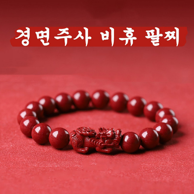 이레오몰 경면주사 비휴 팔찌 재물운을 부르는 L-0023