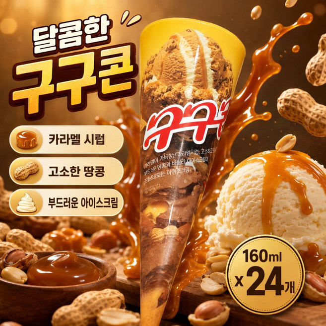 구구콘 달콤한 아이스크림, 24개, 160ml