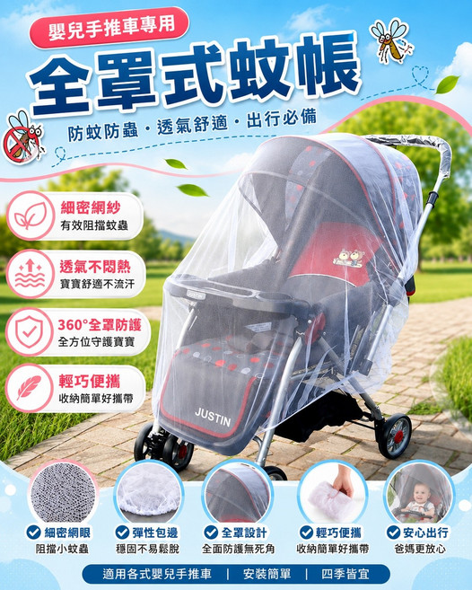 嬰兒手推車專用 全罩式蚊帳 防蚊防蟲 透氣舒適 360°全罩防護, 蚊帳-白色, 1個
