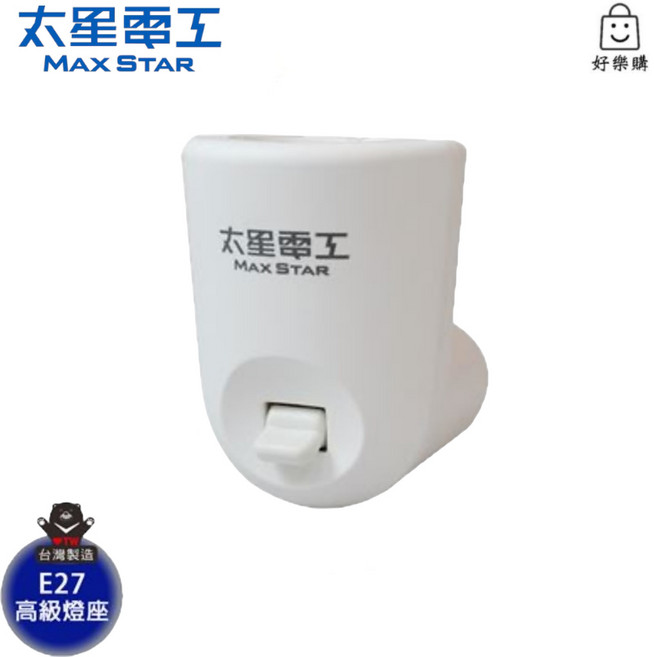 太星電工 夜貓子隨插即亮高級燈座 E27