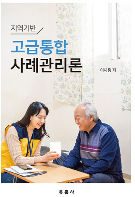 NSB9791163282709 새책-스테이책터 [고급통합사례관리론] -지역기반--동문사-이재용 지음-사회복지학-20210310 출간-판형 188x257(, 고급통합사례관리론