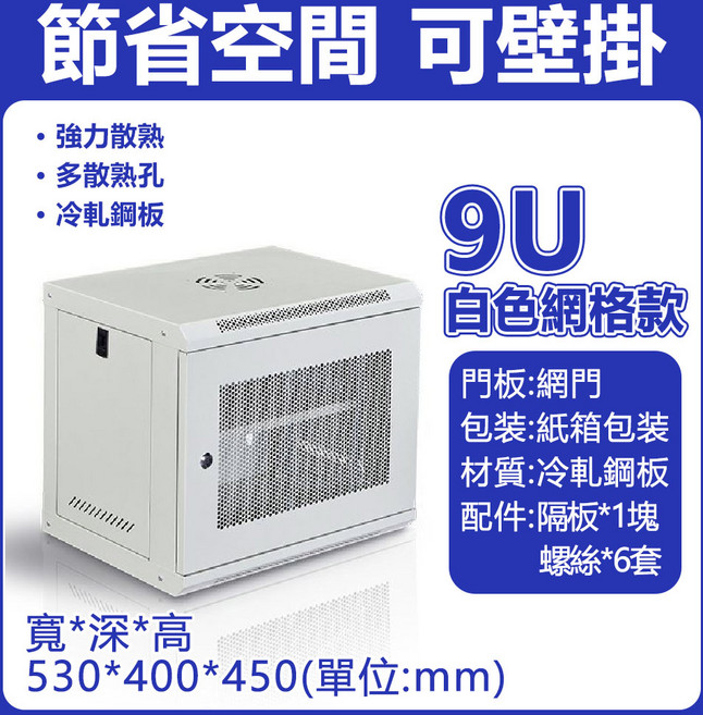 伺服器機櫃 壁掛式設計 強力散熱 尺寸600*450*750mm, 加厚冷軋鋼板 9U白色款式