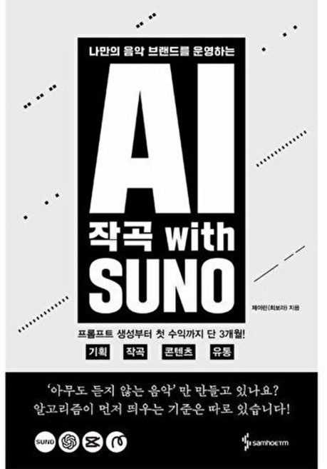 AI 작곡 with SUNO - 나만의 음악 브랜드를 운영하는, 삼호ETM, 9788967215934
