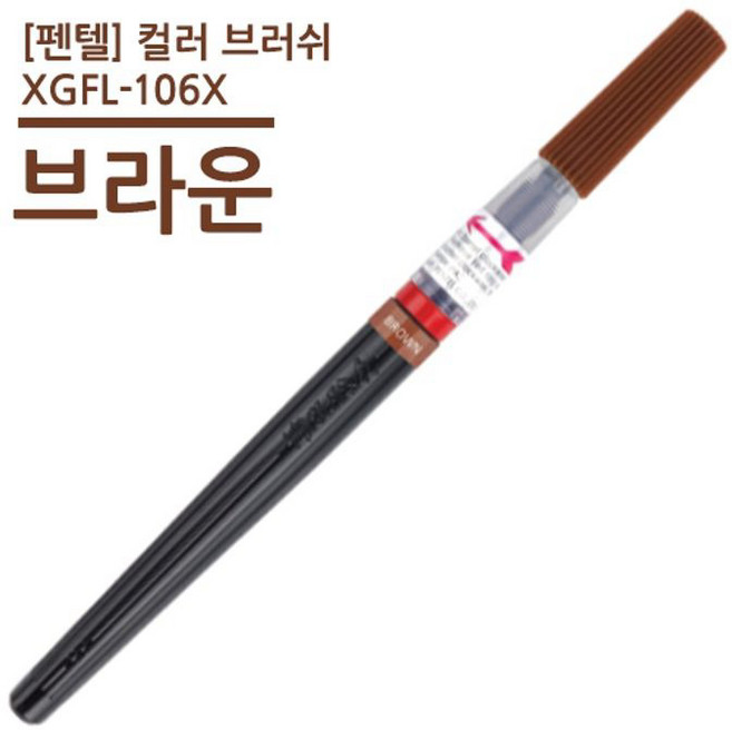 펜텔 XGFL-106X 컬러브러쉬, 브라운, 1개