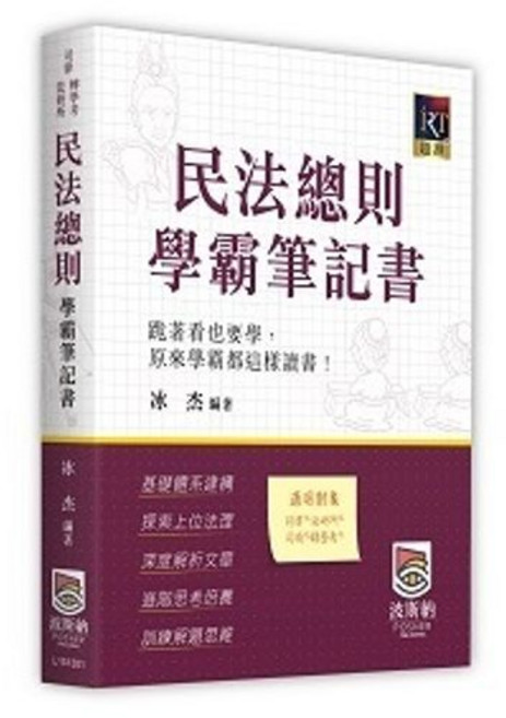 波斯納 書本熊 民法總則學霸筆記書 11306出版, 1個