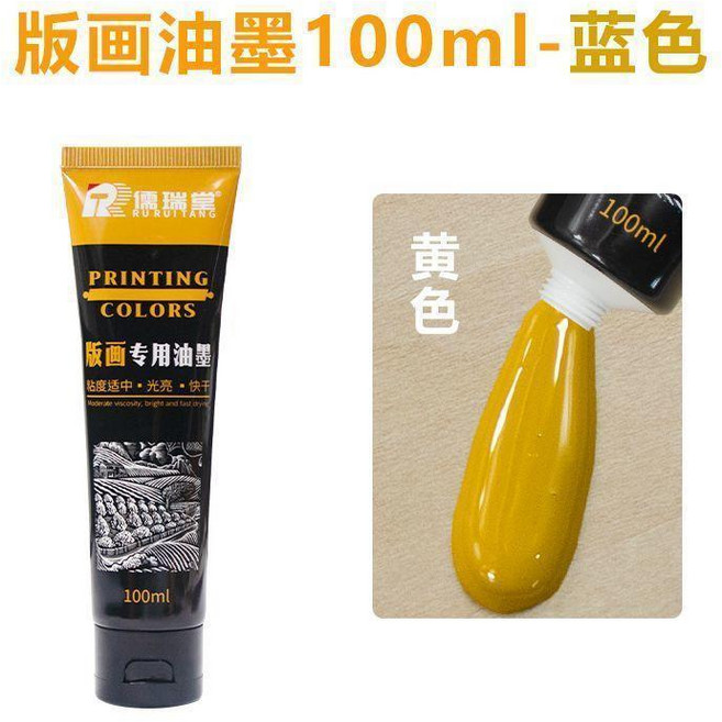 儒瑞堂 版畫專用油墨 100ml 藍色, 黃色100ml 單支 , 儒瑞堂油性油墨, 黃色