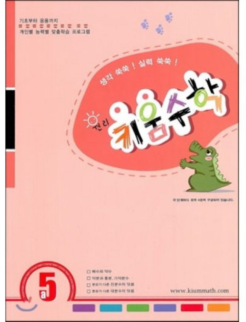 키움 원리 수학 5A : 스스로 생각하는 두뇌학습, 나온출판