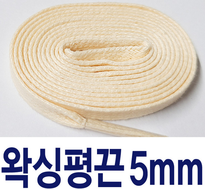 5mm 7mm 왁스평끈 왁싱끈 코팅신발끈 아이보리 커스텀 명품신발끈 교체용 운동화끈
