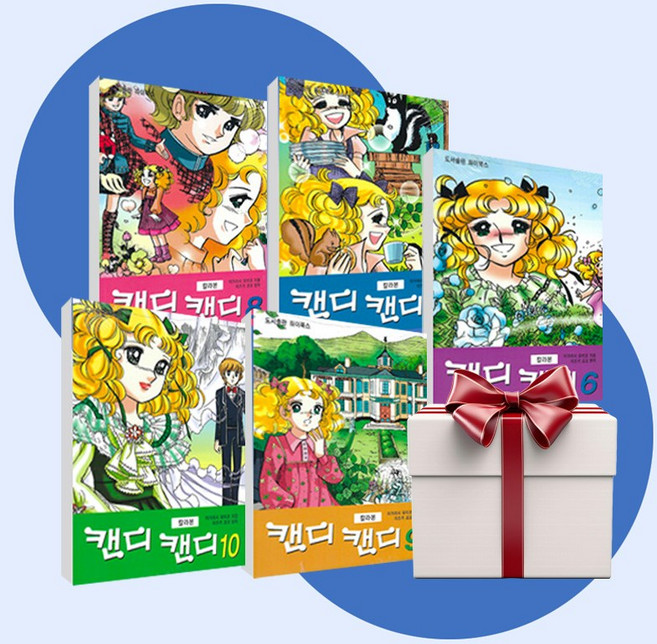 캔디 캔디 만화책 칼라본 6 7 8 9 10 (전5권권+에코백), 단품