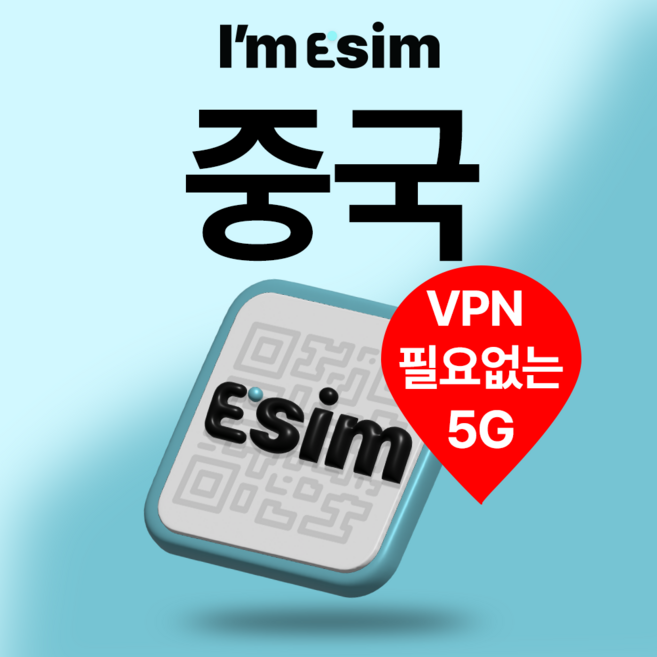 9위 - 중국이심 5G 속도 데이터 무제한 esim vpn필요없는 e심 전지역 사용가능, 10일, 매일500Mb후 속