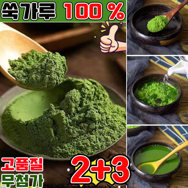 쑥가루 100 % 쑥 파우더 건강한 여린 쑥을 말려 갈아 만든 100% 쑥가루 미세분말 무첨가 여러 용도 쑥분말, 5개, 100g