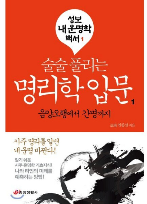 술술 풀리는명리학 입문 1:음양오행에서 간명까지, 중앙생활사