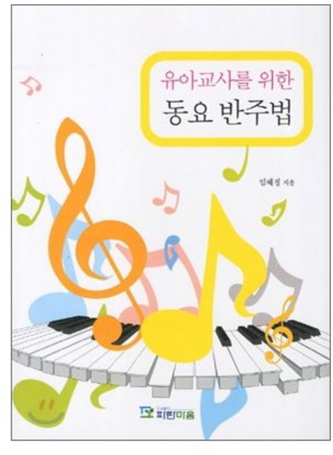 유아교사를 위한 동요반주법