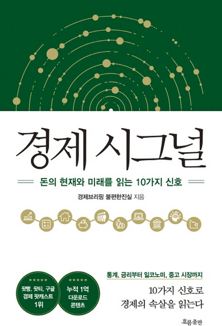 경제 시그널:돈의 현재와 미래를 읽는 10가지 신호, 흐름출판, 경제브리핑 불편한진실