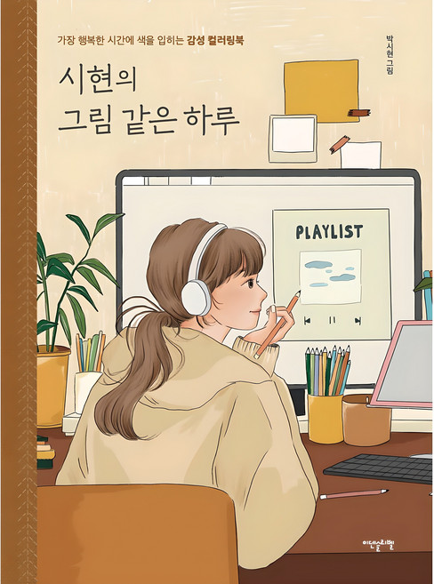 시현의 그림 같은 하루:가장 행복한 시간에 색을 입히는 감성 컬러링북, 박시현, 이덴슬리벨