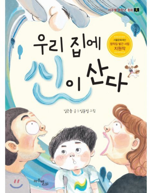 우리 집에 신이 산다, 마주별, 김은중 글/심윤정 그림, 9791191011036, 마주별 중학년 동화, 5null